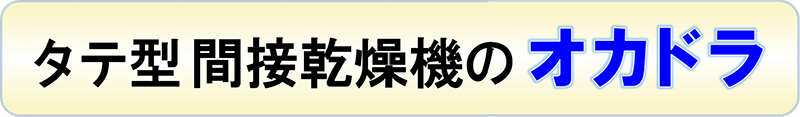 タテ型間接乾燥機のオカドラ