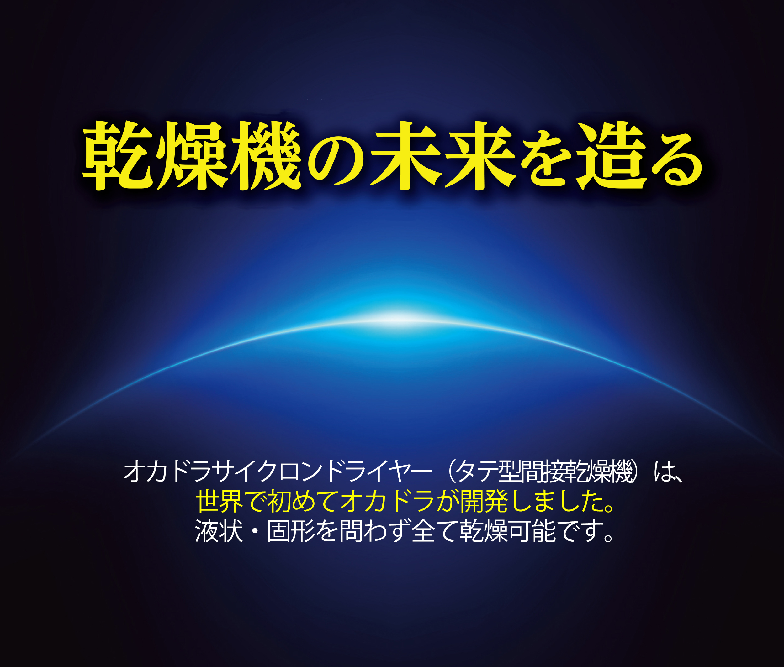 乾燥機の未来を造る